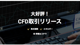 GEMFOREXのCFD